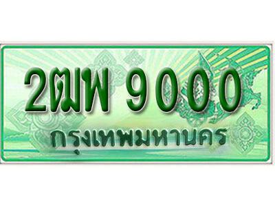 ทะเบียนรถ 9000 เลขประมูลกระบะปิ๊กอัพ , ทะเบียนมงคล โดย บริษัทออนไลน์ขายดี จำกัด ,2ฒพ 9000