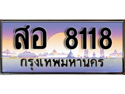 ทะเบียนสวย 8118 ป้ายประมูล - สอ 8118 พร้อมส่งมอบ-ในราคาพิเศษ (7)