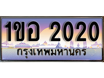 ทะเบียนรถ 2020, เลขประมูล ทะเบียนสวย – 1ขอ 2020, ทะเบียนประมูล ทะเบียนขนส่ง, 1ขอ 2020
