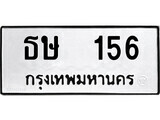 ทะเบียนเลขมงคล - 156 เลขนำโชค เหมาะนำใส่รถของคุณ - ธษ 156 ทะเบียนแท้จากกรมขนส่ง