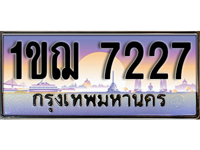 ทะเบียนรถ 7227 ป้ายประมูล – 1ขฌ 7227 พร้อมส่งมอบ ในราคาพิเศษ (2)