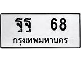 ทะเบียนรถ 68 ทะเบียนมงคล ฐฐ 68 ผลรวมดี 32