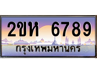 ทะเบียนรถ 6789 เลขประมูล 2ขห 6789 - ขุมทรัพย์ มหาศาล