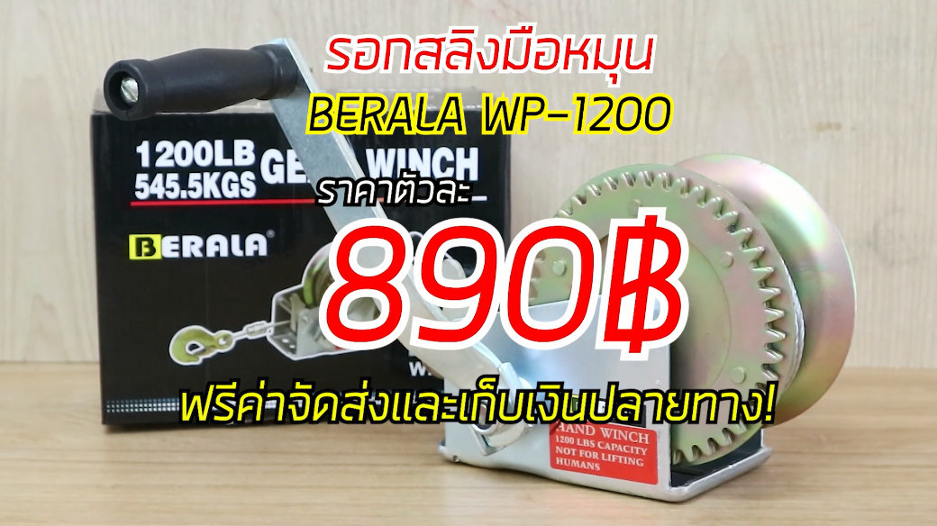 รอกสลิง มือหมุน ยี่ห้อ BERALA ยาว 10 เมตร ยกของได้สูงสุด 545.5 กิโลกรัม
