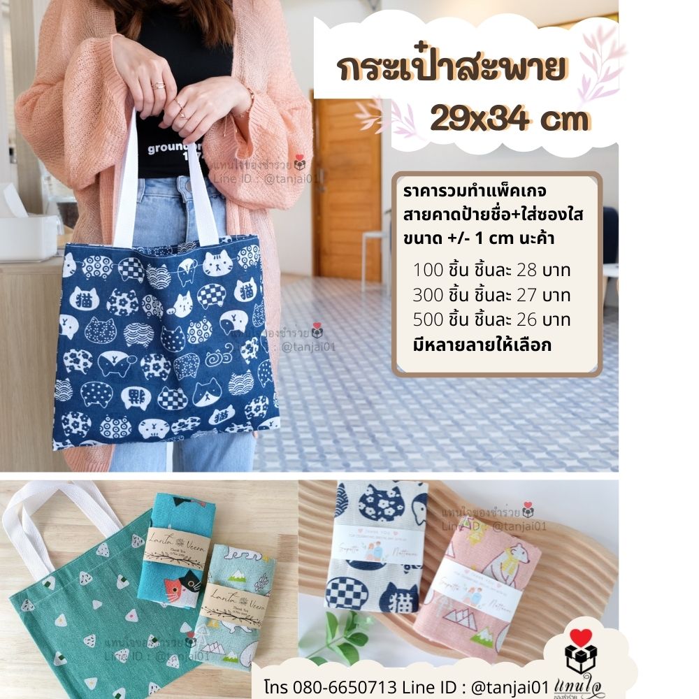 ของชำร่วยมินิมอล ชำร่วยสไตล์มินิมอล กระเป๋าถือ กระเป๋าสะพาย กระเป๋าผ้าพิมพ์ลายน่ารัก พร้อมป้าย ราคาส่ง ราคาโรงงาน ราคาถูก ของชำร่วยงานแต่ง ของขวัญปีใหม่ ของแจกลูกค้า ของแจกปีใหม่