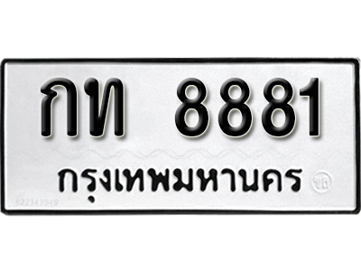 ป้ายทะเบียน 8881 - กท 8881 ทะเบียนรถนําโชค จากกรมขนส่ง