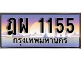 ทะเบียนกราฟฟิค 1155 ทะเบียนสวย, ทะเบียนแท้จากกรมขนส่ง, ฎผ 1155