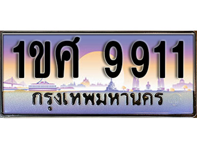 ทะเบียนรถ 9911, เลขประมูล ทะเบียนสวย – 1ขศ 9911, ทะเบียนประมูล ทะเบียนขนส่ง, 1ขศ 9911