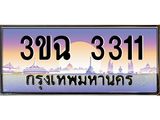 ทะเบียนรถ 3311 , เลขประมูล ทะเบียนสวย เสริมความมงคล ให้โชค – 3ขฉ 3311