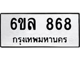 รับจองทะเบียนรถ 868 หมวดใหม่ 6ขล 868 ทะเบียนมงคล ผลรวมดี 36