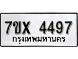 รับจองเลขทะเบียนรถ 4497 – หมวดใหม่ (หมวดเก่าเรามีบริการ จากกรมขนส่ง)