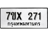 รับจองเลขทะเบียนรถ 271– หมวดใหม่ (หมวดเก่าเรามีบริการ จากกรมขนส่ง)