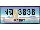 แพททะเบียนรถ สงขลา งฉ 3838 หรูหราเหนือระดับ “งานหนัด”