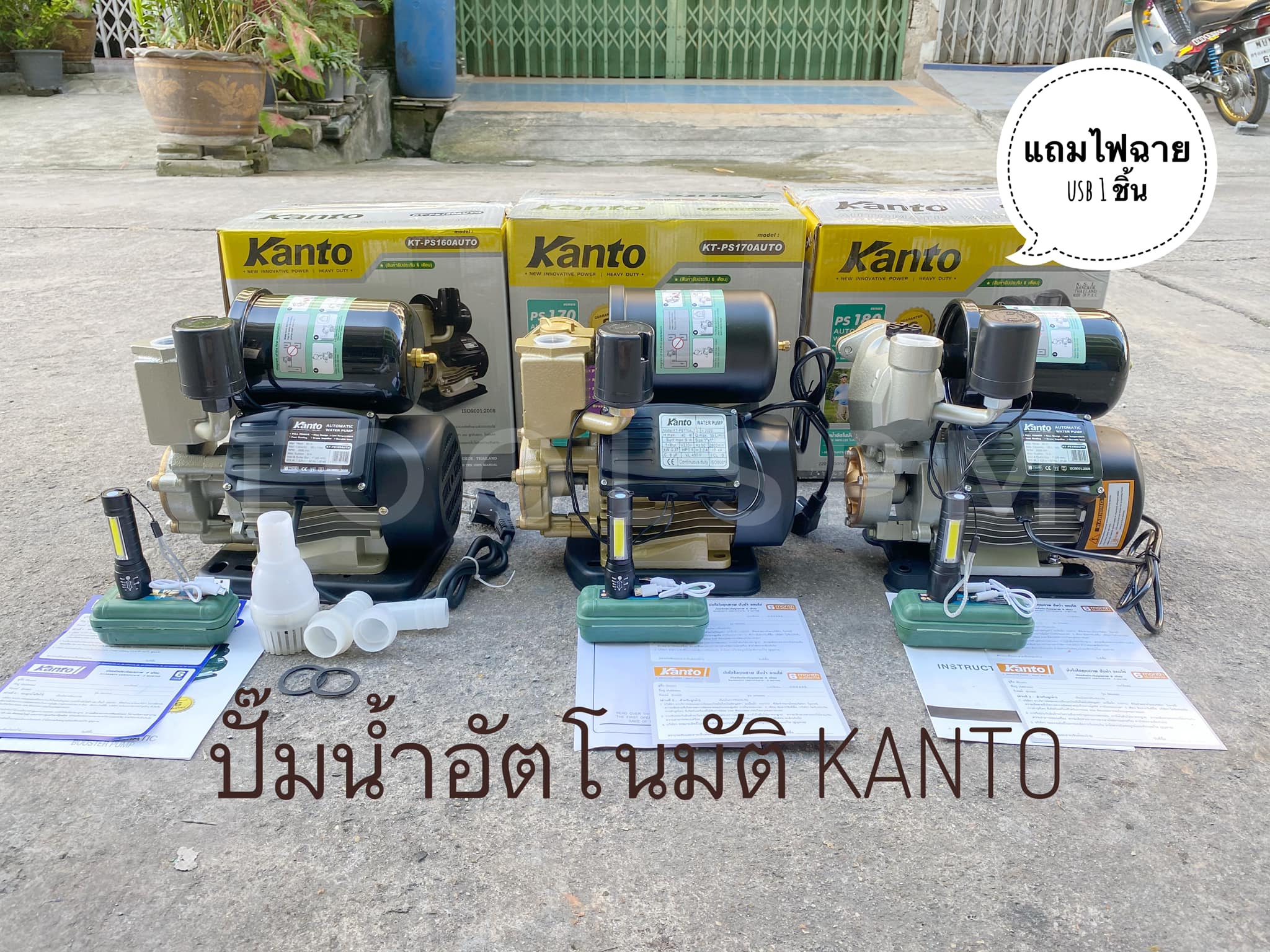 ปั๊มน้ำอัตโนมัติ KANTO มีให้เลือก 3 รุ่น