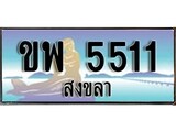 เลขทะเบียนรถ 5511 - ทะเบียนสวย เหมาะจดใส่รถของคุณ –ขพ 5511