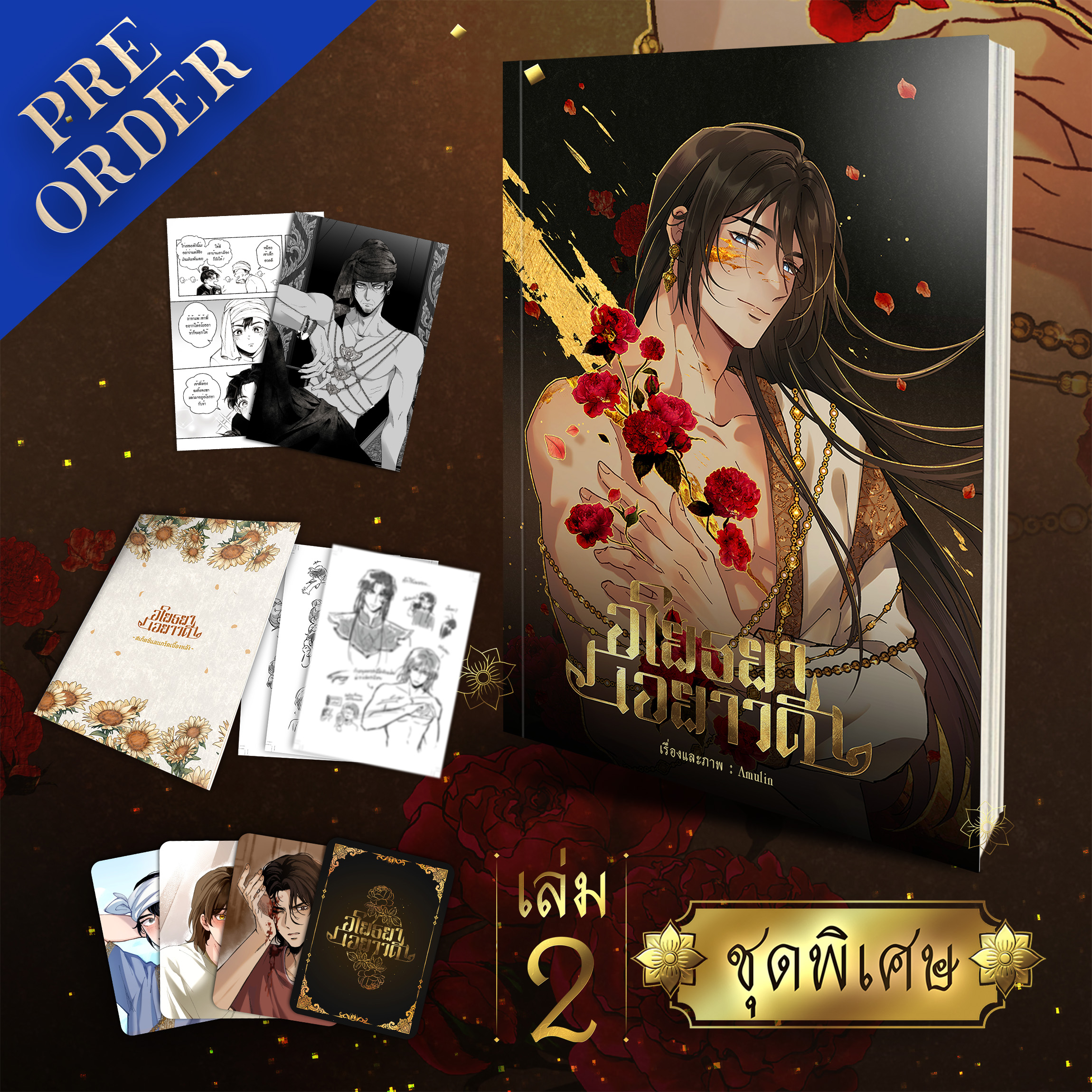 Pre-order Special set [คอมิก] อโยธยาเอยาวดี เล่ม 2 ชุดพิเศษ
