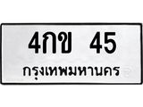 ทะเบียนรถ 45 ทะเบียนมงคล 4กข 45 จากกรมขนส่ง