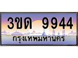 ผลรวมดี 32 ทะเบียนรถ 9944, เลขประมูลกรุงเทพ ทะเบียนสวย จากกรมขนส่ง - 3ขด 9944