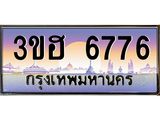 ทะเบียนรถ 6776 เลขประมูล ทะเบียนสวย 3ขฮ 6776 ผลรวมดี 36
