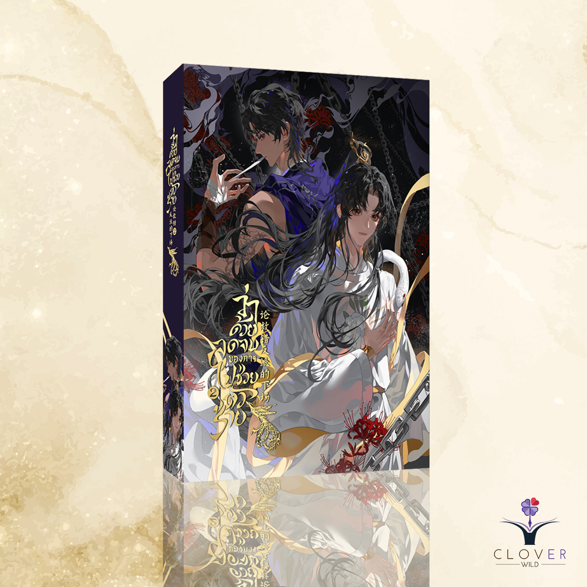 ว่าด้วยจุดจบของการไปช่วยตัวร้าย เล่ม 2