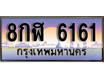 ทะเบียนรถ 6161 ป้ายประมูล – 8กฬ 6161 พร้อมส่งมอบ จากกรมขนส่ง