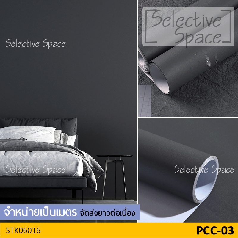 สติ๊กเกอร์สีพื้น แบบด้าน สีทึบ ดูสวยหรู เนื้อดี วอลเปเปอร์มีกาวในตัว DIY รุ่น STK-06016 สี PCC-03
