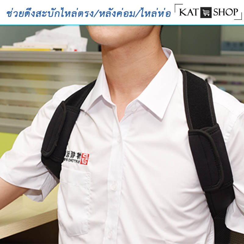 Shoulder Block Extra สายดึงไหล่ สำหรับหลังค่อม ไหล่ห่อ **พิเศษกว่าเดิม** มีแกนพยุงหลังช่วงบน