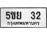 ทะเบียนรถ 32 ทะเบียนมงคล นำโชค - ทะเบียนจากกรมขนส่ง - 5ขย 32