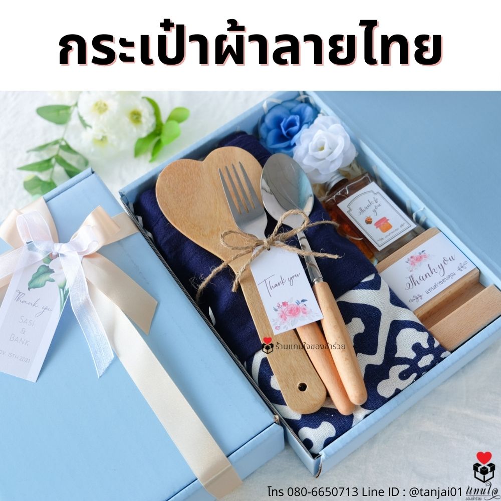 ของรับไหว้กระเป๋าผ้าลายไทย ของรับไหว้พรีเมี่ยมจัดเซ็ต ของรับไหว้ผู้ใหญ่ ชุดยกน้ำชา ของขวัญ ของสัมนาคุณลูกค้า