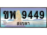 ป้ายทะเบียนรถ สงขลา ขพ 9449 เลขประมูล ผลรวมดี 36