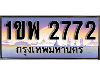 ทะเบียนรถ 2772, เลขประมูล ทะเบียนสวย – 1ขพ 2772, ทะเบียนประมูล ทะเบียนขนส่ง, 1ขพ 2772