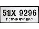 รับจองเลขทะเบียนรถ 9296– หมวดใหม่ (หมวดเก่าเรามีบริการ จากกรมขนส่ง)