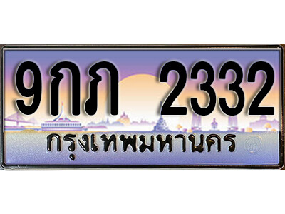 ทะเบียนรถ 2332 ป้ายประมูล – 9กภ 2332 ทะเบียนสวย จากกรมขนส่ง