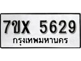 รับจองเลขทะเบียนรถ 5629– หมวดใหม่ (หมวดเก่าเรามีบริการ จากกรมขนส่ง)