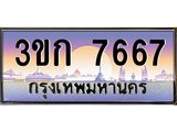 ผลรวมดี 32 ทะเบียนรถ 7667, เลขประมูล ทะเบียนสวย เลขสวยถูกใจ - 3ขก 7667