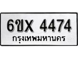 รับจองเลขทะเบียนรถ 4474 – หมวดใหม่ (หมวดเก่าเรามีบริการ จากกรมขนส่ง)