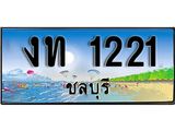 ทะเบียนรถชลบุรี– 1221 เลขประมูล ทะเบียนสวย – งท 1221 จากกรมขนส่ง ผลรวมดี 9