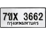 รับจองเลขทะเบียนรถ 3662 – หมวดใหม่ (หมวดเก่าเรามีบริการ จากกรมขนส่ง)
