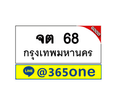 ทะเบียน 68 ทะเบียนรถ จต68