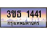 2.ทะเบียนรถ 1441 เลขประมูล ทะเบียนสวย 3ขธ 1441 ผลรวมดี 19
