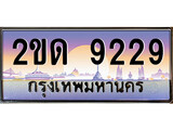 ทะเบียนรถ 9229, เลขประมูล ทะเบียนสวย – 2ขด 9229, ทะเบียนประมูล ทะเบียนขนส่ง, 2ขด 9229