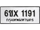 รับจองเลขทะเบียนรถ 1191 – หมวดใหม่ (หมวดเก่าเรามีบริการ จากกรมขนส่ง)