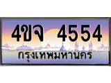 ป้ายทะเบียนรถ 4554 เลขประมูล ทะเบียนสวย 4ขจ 4554 จากกรมขนส่ง
