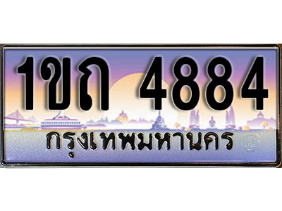 เลขทะเบียน 4884 ป้ายกราฟฟิก – 1ขถ 4884 พร้อมส่งมอบ ในราคาพิเศษ
