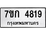 รับจองทะเบียนรถ 4819 หมวดใหม่ 7ขก 4819 ทะเบียนมงคล ผลรวมดี 32
