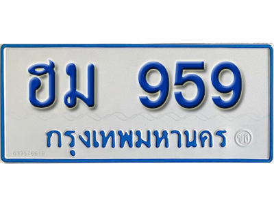 ทะเบียน 959 ทะเบียนรถตู้ 959 – ฮม 959 ทะเบียนรถป้ายขาวฟ้า ทะเบียนสวย,