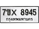 รับจองเลขทะเบียนรถ 8945 – หมวดใหม่ (หมวดเก่าเรามีบริการ จากกรมขนส่ง)