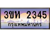 ทะเบียนรถ 2345 เลขประมูล ทะเบียนสวย 3ขห 2345 ผลรวมดี 24