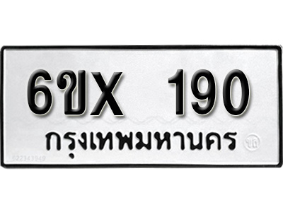 รับจองทะเบียน 190 – ทะเบียนรถเลข 190 หมวดใหม่เลขถูกใจจากกรมขนส่ง