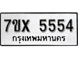 รับจองเลขทะเบียนรถ 5554 – หมวดใหม่ (หมวดเก่าเรามีบริการ จากกรมขนส่ง)